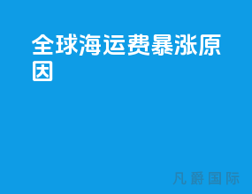 全球海运费暴涨原因