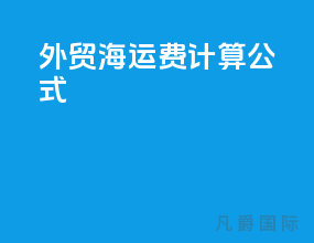 外贸海运费计算公式