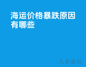 海运价格暴跌原因有哪些