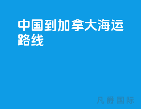 中国到加拿大海运路线