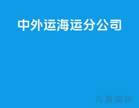 中外运海运分公司