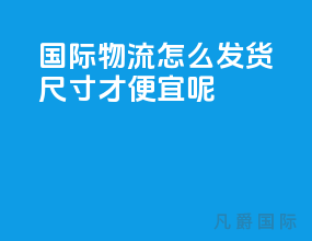 国际物流怎么发货尺寸才便宜呢