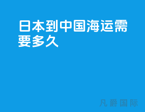 日本到中国海运需要多久