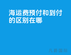 海运费预付和到付的区别在哪