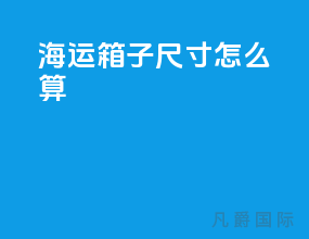 海运箱子尺寸怎么算