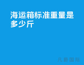 海运箱标准重量是多少斤