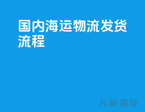 国内海运物流发货流程