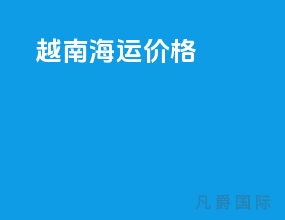 印尼海运价格