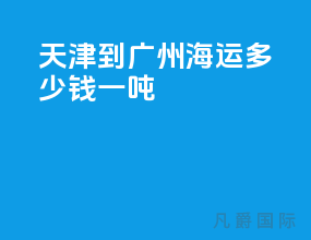天津到广州海运多少钱一吨