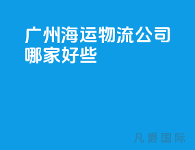 广州海运物流公司哪家好些