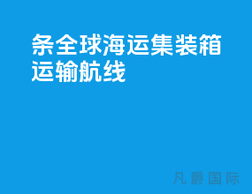 5条全球海运集装箱运输航线