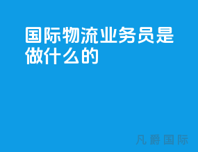 国际物流业务员是做什么的