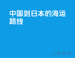 中国到日本的海运路线