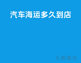汽车海运多久到4s店