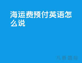 海运费预付英语怎么说
