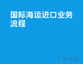 国际海运进口业务流程