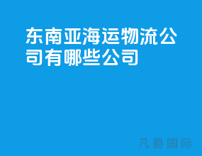 东南亚海运物流公司有哪些公司