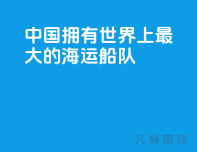 中国拥有世界上最大的海运船队