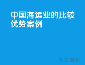 中国海运业的比较优势案例