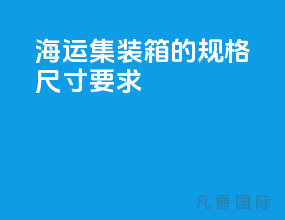 海运集装箱的规格尺寸要求