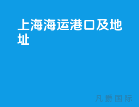 上海海运港口及地址