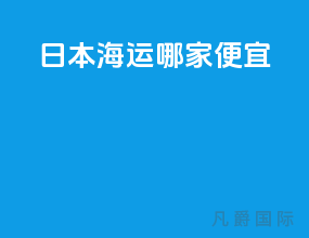 日本海运哪家便宜