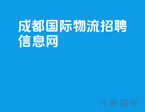 成都国际物流招聘信息网