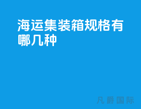 海运集装箱规格有哪几种