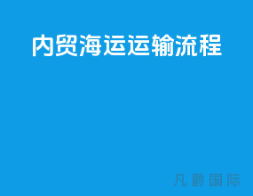 内贸海运运输流程
