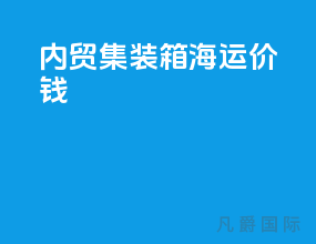 内贸集装箱海运价钱