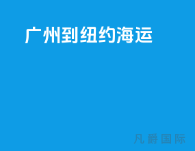 广州到纽约海运