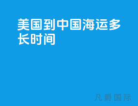 美国到中国海运多长时间