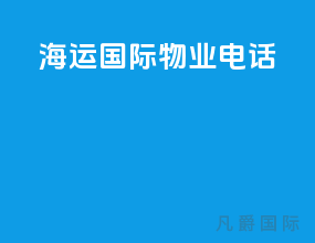 海运国际物业电话