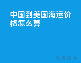 中国到美国海运价格怎么算