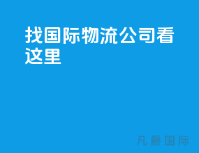 找国际物流公司 看这里