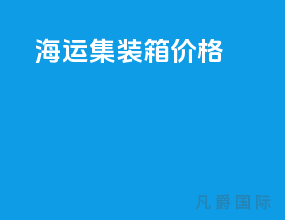 海运 集装箱 价格