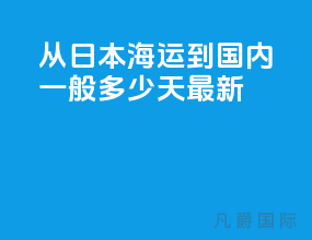 从日本海运到国内一般多少天最新