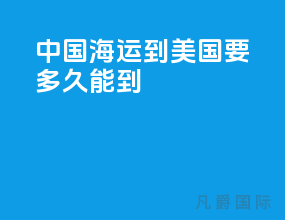 中国海运到美国要多久能到