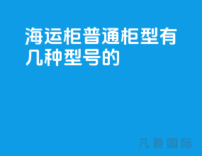 海运柜普通柜型有几种型号的