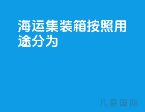 海运集装箱按照用途分为