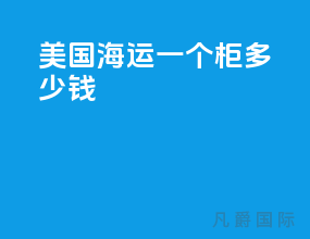 美国海运一个柜多少钱