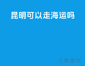 昆明可以走海运吗