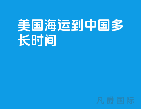美国海运到中国多长时间