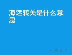 海运做柜是什么意思