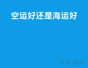 空运好还是海运好