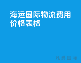 海运国际物流费用价格表格
