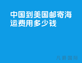 中国到美国邮寄海运费用多少钱