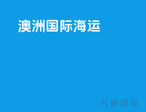 澳洲国际海运ofu