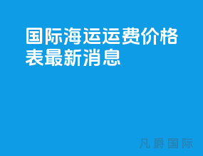 国际海运邮费价格表最新消息