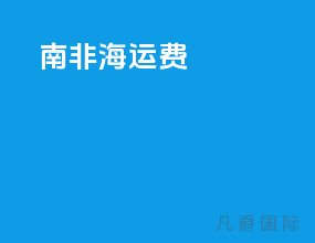 南非海运费